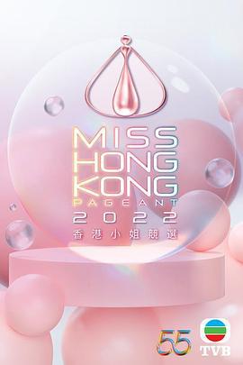 香港小姐竞选50周年金禧志庆 香港小姐競選50周年金禧誌慶 (2022) xiang_gang_xiao_jie_jing_xuan_jue_sai海报