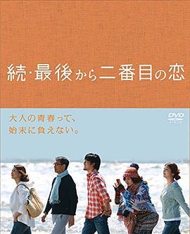 续倒数第二次恋爱 続・最後から二番目の恋 (2014)海报