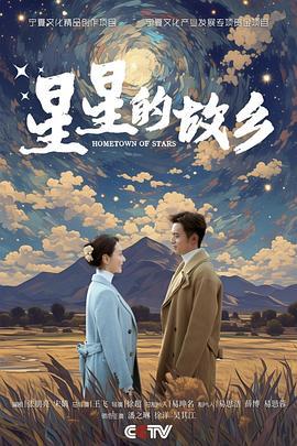 星星的故乡 (2024)海报
