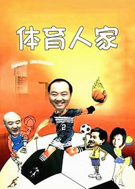 体育人家 (2002)海报
