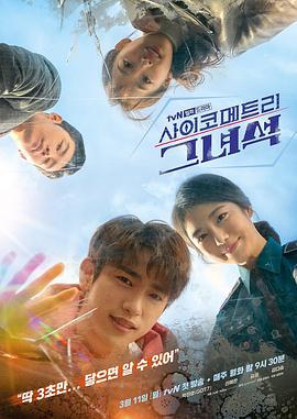 会读心术的那小子 사이코메트리 그녀석 (2019)海报