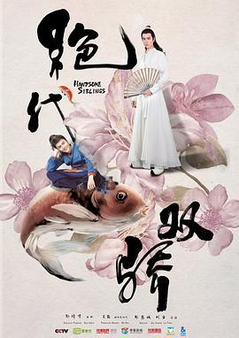绝代双骄 (2020)海报