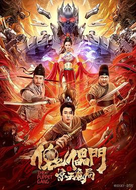 傀儡门之惊天魔局 (2021)海报