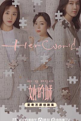 她的城 (2023)海报