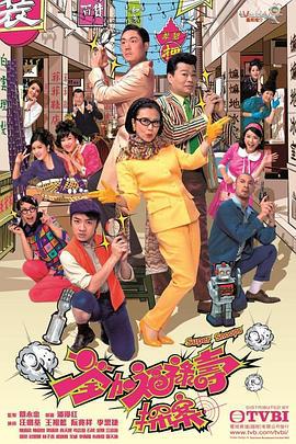 荃加福禄寿探案 荃加福祿壽探案 (2011)海报