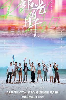 追光的日子 (2023)海报