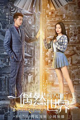 偶然闯入的世界 (2021)海报