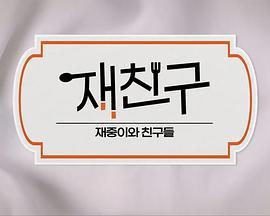 在朋友 - 在中和朋友们 第三季 재친구 - 재중이와 친구들 시즌3 (2024) zerobase海报