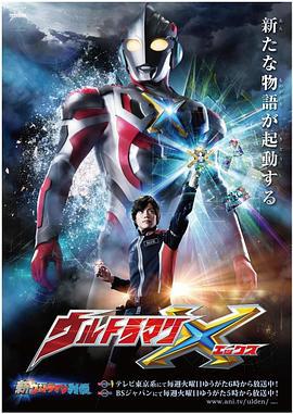 艾克斯奥特曼 ウルトラマンX (2015)海报