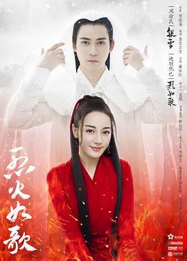 烈火如歌 (2018)海报