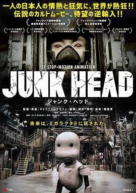 废头 Junk Head (2017)海报