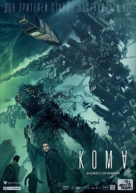 异界 Кома (2020)海报