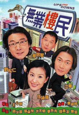 无业楼民 (2000)海报