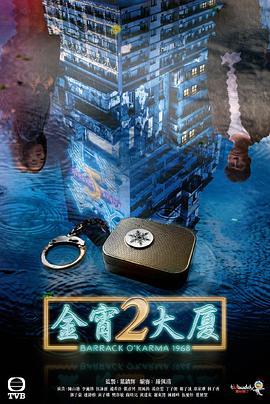 金宵大厦2 金宵大廈2 (2022)海报