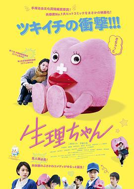 生理酱 生理ちゃん (2019)海报