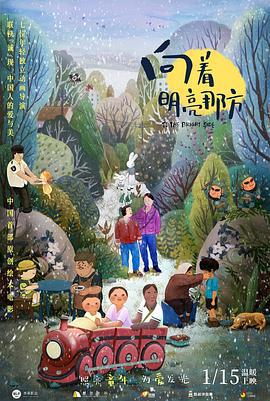 向着明亮那方 (2021)海报