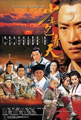 少年包青天 (2000)海报