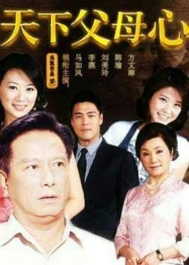 天下父母心 (2009)海报