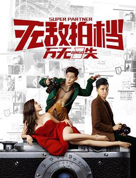 无敌拍档之万无一失 (2020)海报