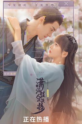 潇洒佳人淡淡妆 (2022)海报
