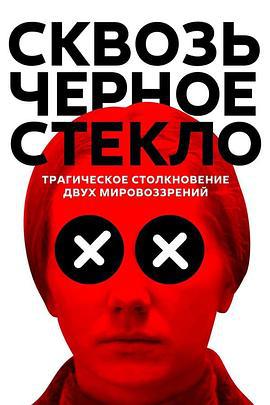 上帝‧再见 Сквозь чёрное стекло (2018)海报