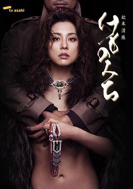 野兽之道 松本清張 けものみち (2006)海报