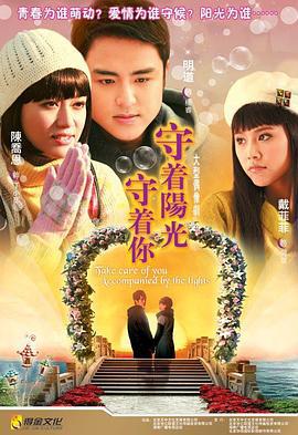 守着阳光守着你 (2009)海报