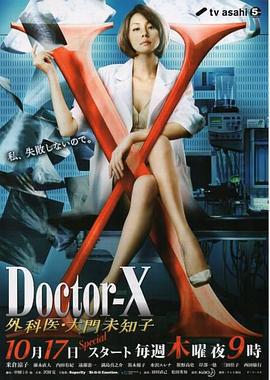 X医生：外科医生大门未知子 第2季 ドクターX 外科医・大門未知子海报