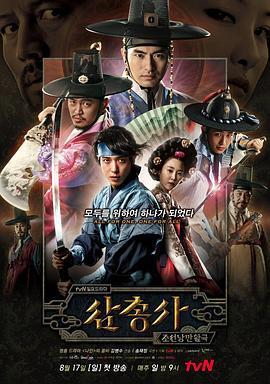 三剑客 삼총사 (2014)海报