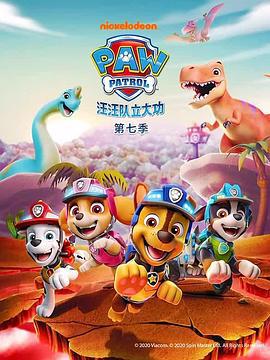 汪汪队立大功 第七季 PAW Patrol Season 7 (2020)海报