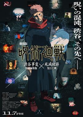 咒术回战 涩谷事变×死灭回游 剧场版 劇場版 呪術廻戦 渋谷事変特别編集版×死滅回游 (2025) tc海报