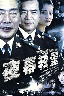 夜幕较量 (2003)海报