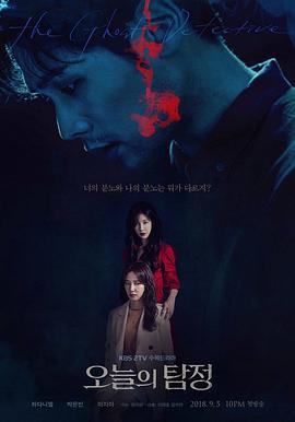 今天的侦探 오늘의 탐정 (2018)海报