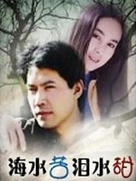 海水苦泪水甜 (2002)海报