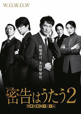 密告之歌 2 密告はうたうII (2024)海报