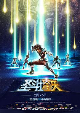 圣斗士星矢：圣域传说 聖闘士星矢 Legend of Sanctuary (2014)海报