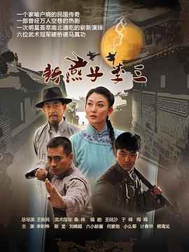 新燕子李三 (2013)海报