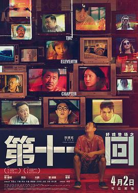第十一回 (2019) 第1集海报