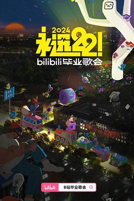 永远22！2024bilibili毕业歌会 (2024) quan_jing_shi_jiao_shang海报