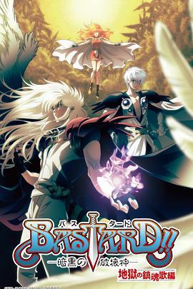 BASTARD！！暗黑破坏神 第二季 BASTARD!! ー暗黒の破壊神ー シーズン2 (2023)海报