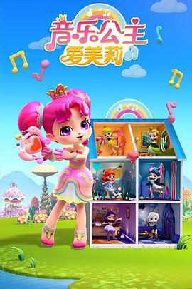 音乐公主爱美莉 第2季 (2022)海报
