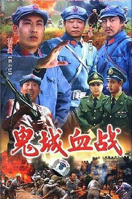 鬼城血战 (1993)海报