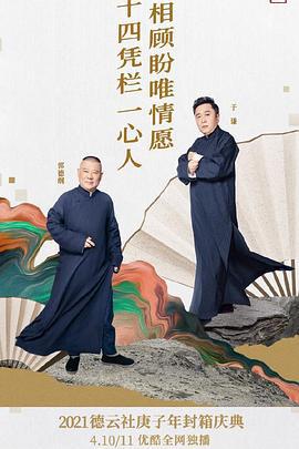 德云社庚子年封箱庆典 (2021)海报