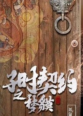子时契约梦貘 (2020)海报