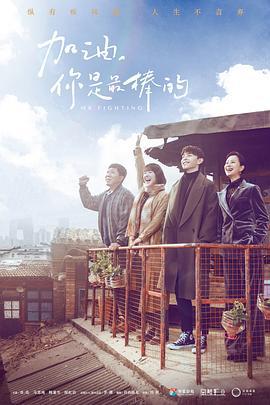 加油，你是最棒的 (2019)海报