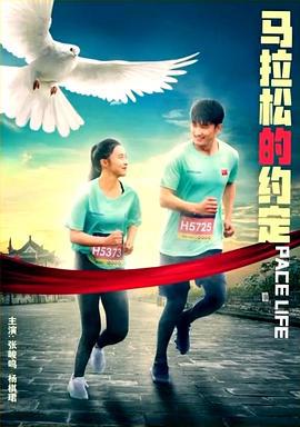 马拉松的约定 (2021)海报
