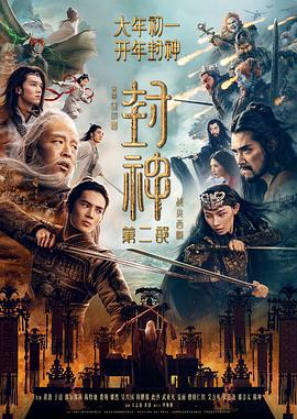 封神第二部：战火西岐 (2025) tc海报