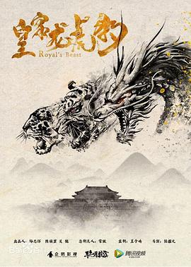 皇家龙虎豹 (2019)海报
