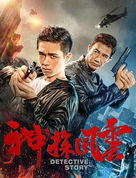 神探风云 (2018)海报
