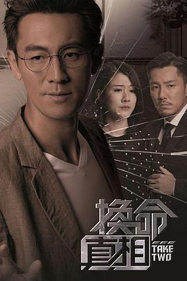 换命真相 換命真相 (2021)海报